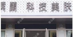 安阳柔荑兰医疗美容