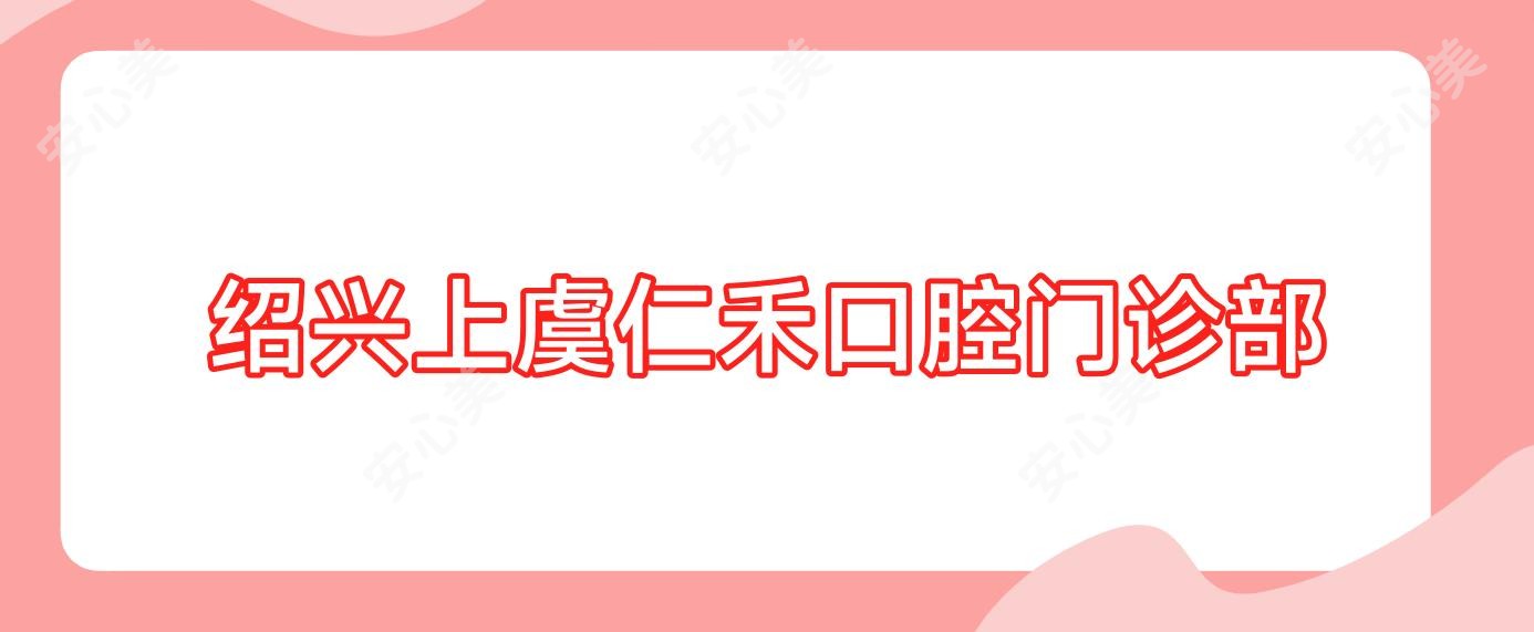 绍兴上虞仁禾口腔门诊部