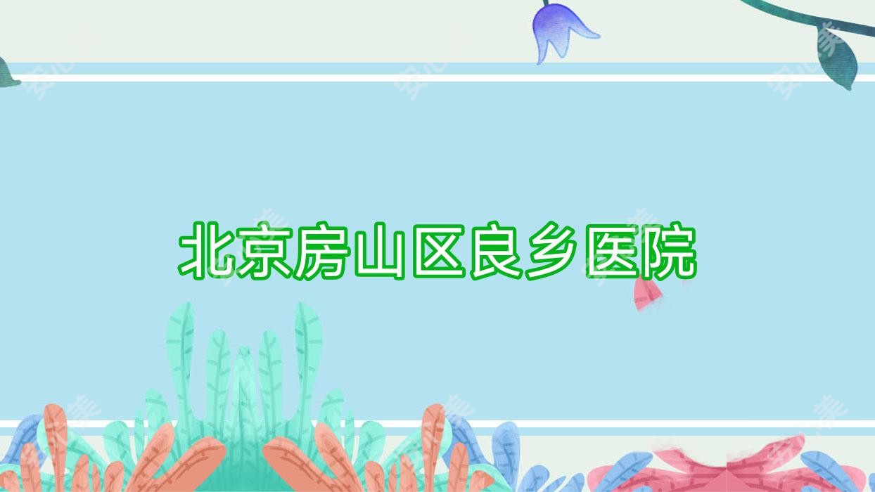 北京房山区良乡医院