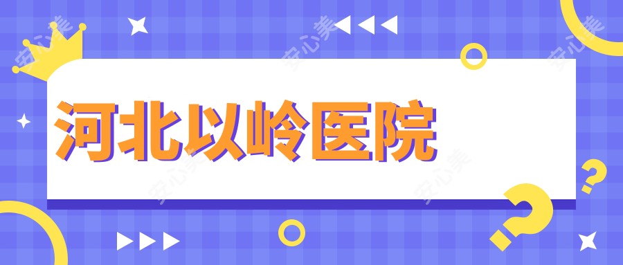 河北以岭医院