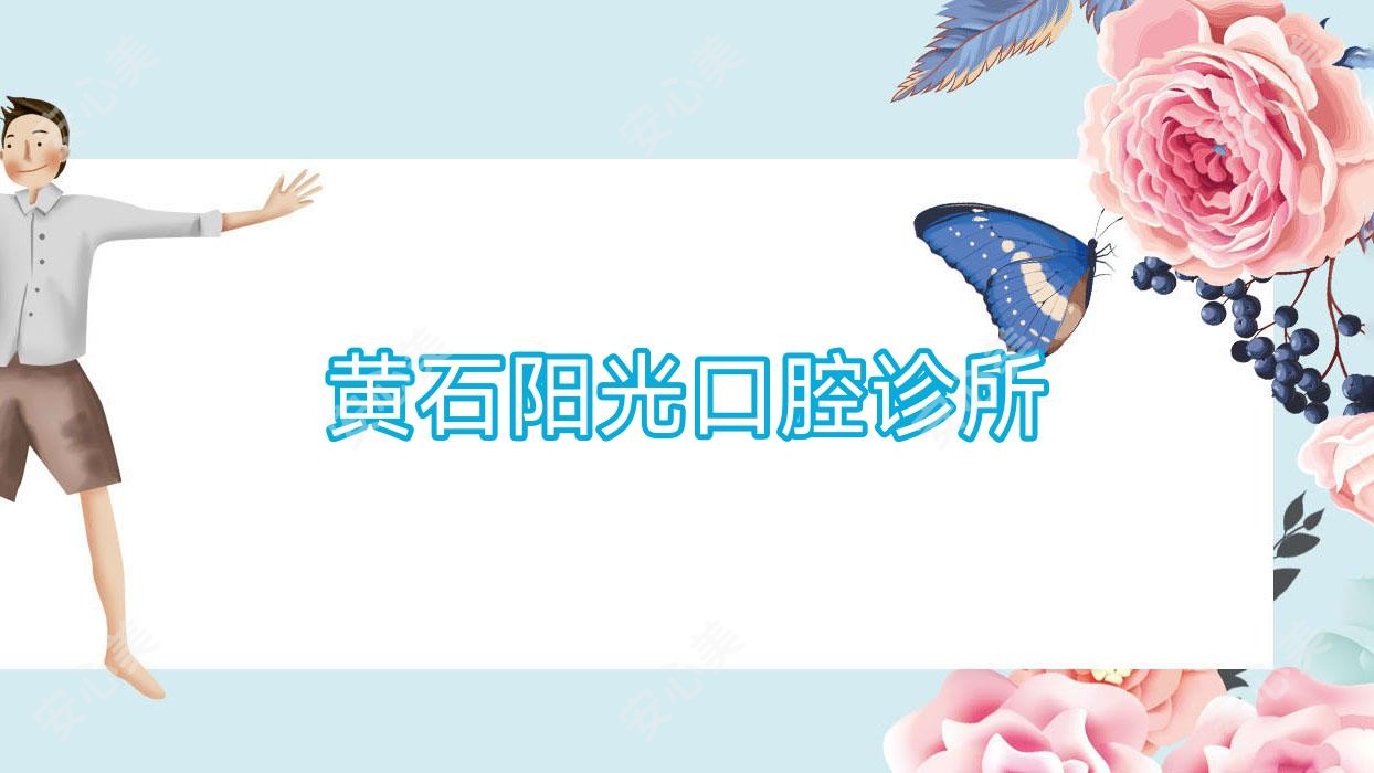 黄石阳光口腔诊所