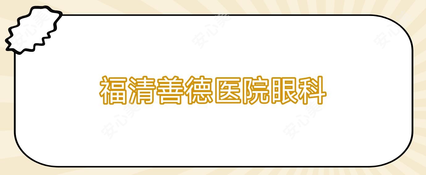 福清善德医院眼科