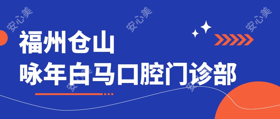 福州仓山咏年白马口腔门诊部