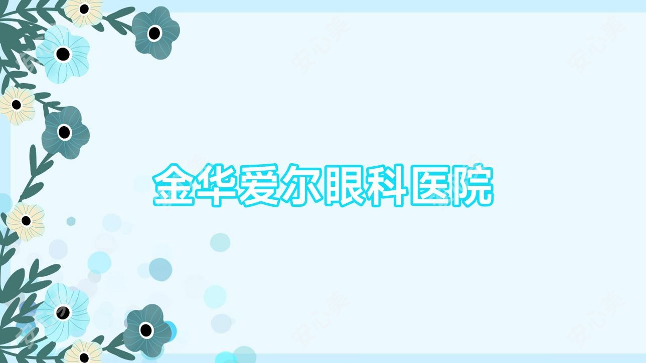 金华爱尔眼科医院