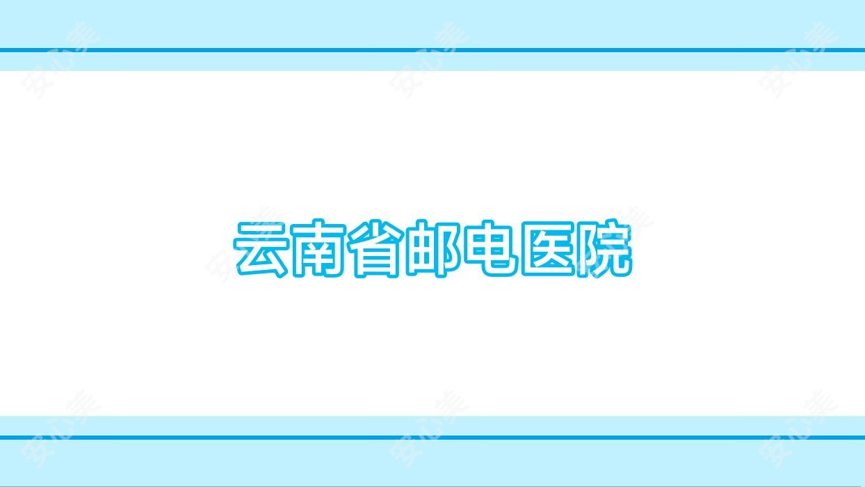 云南省邮电医院