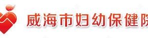 威海市妇幼保健院(威海市立第二医院)