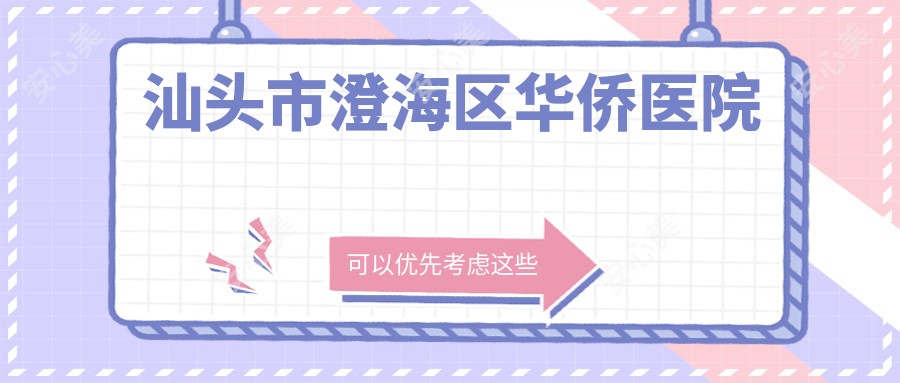汕头市澄海区华侨医院