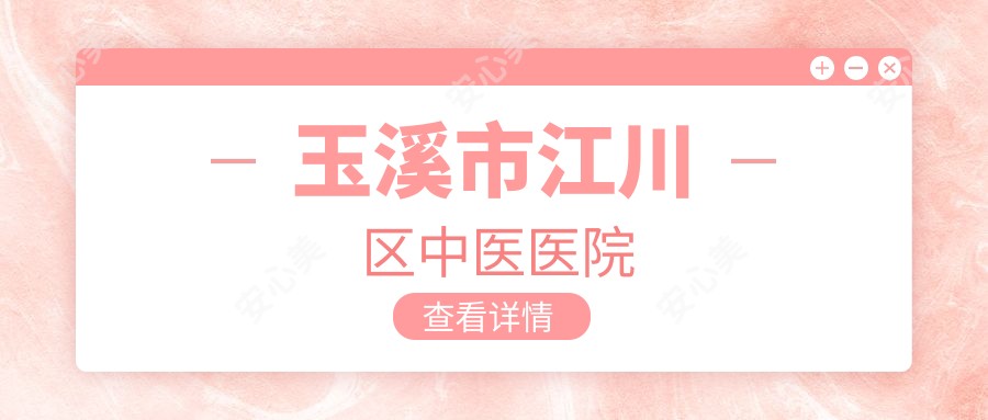 玉溪市江川区中医医院