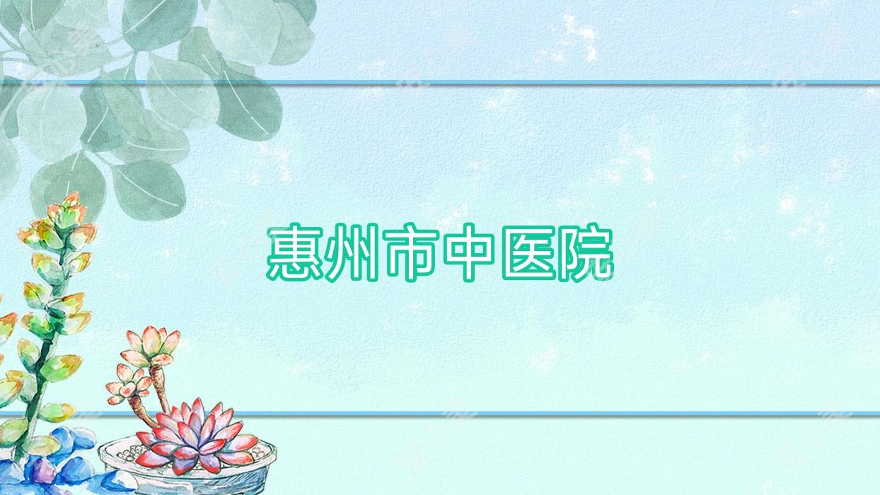 惠州市中医院