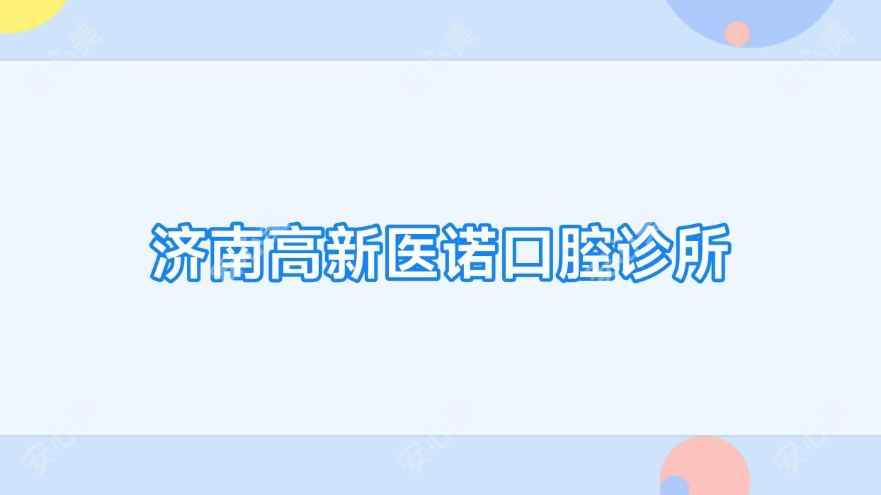 济南高新医诺口腔诊所