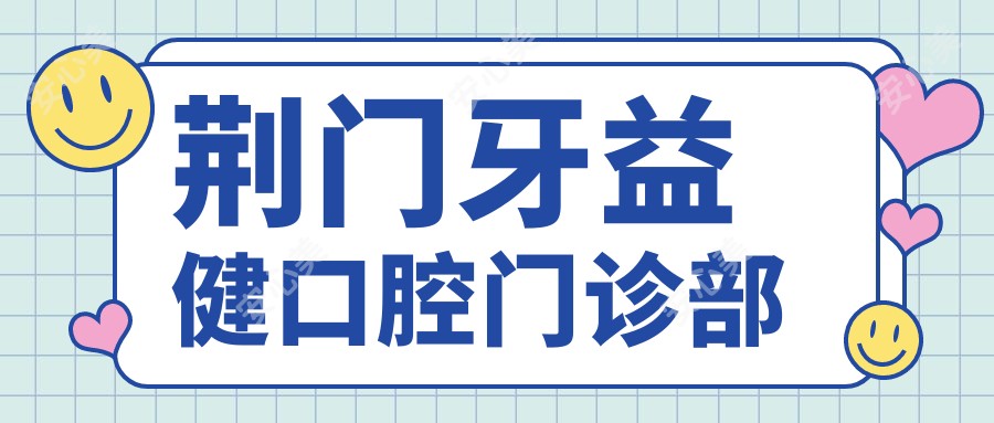 荆门牙益健口腔门诊部