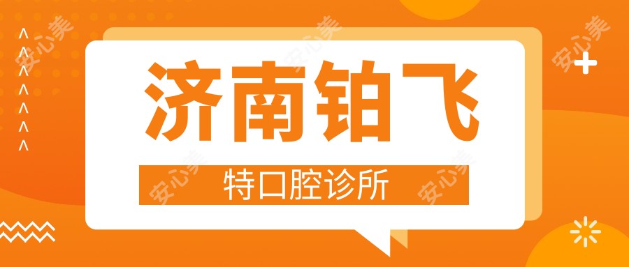 济南铂飞特口腔诊所