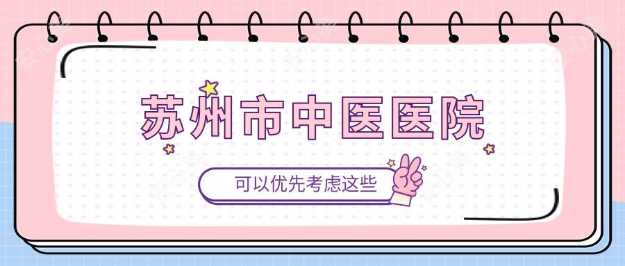 苏州市中医医院