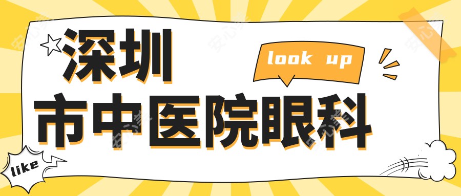深圳市中医院眼科