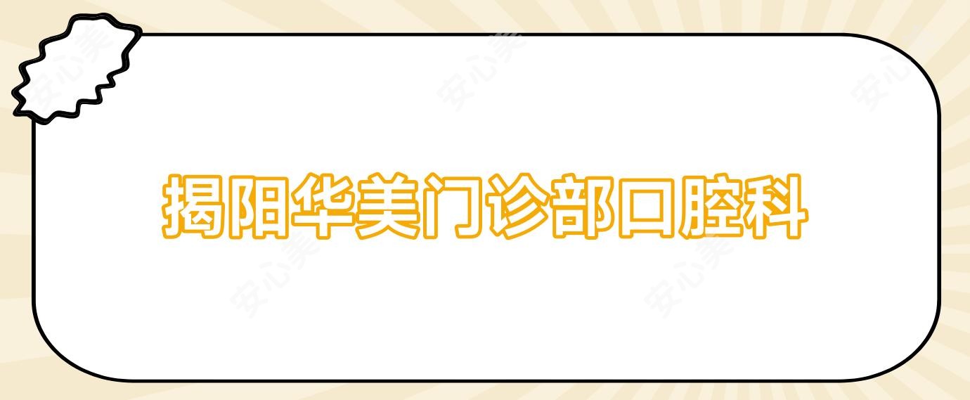 揭阳华美门诊部口腔科