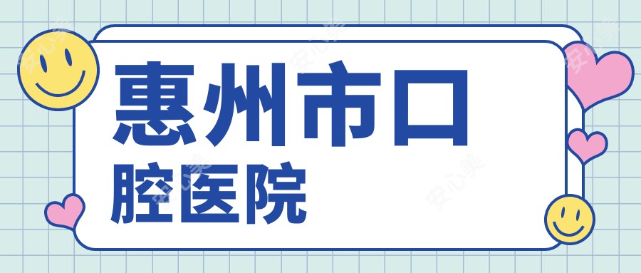 惠州市口腔医院