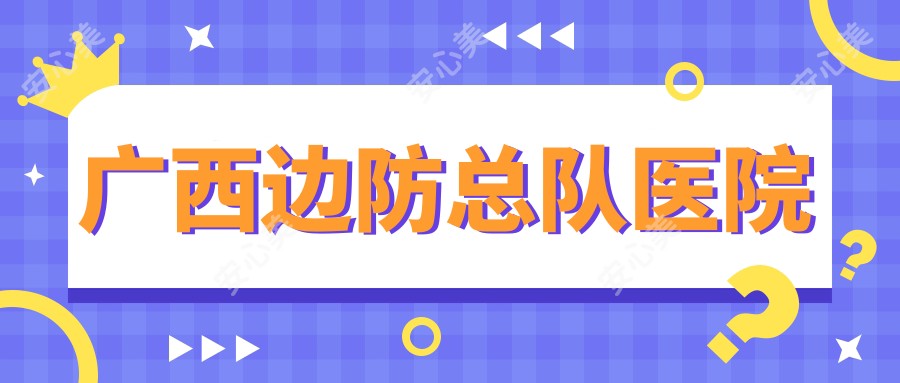 广西边防总队医院