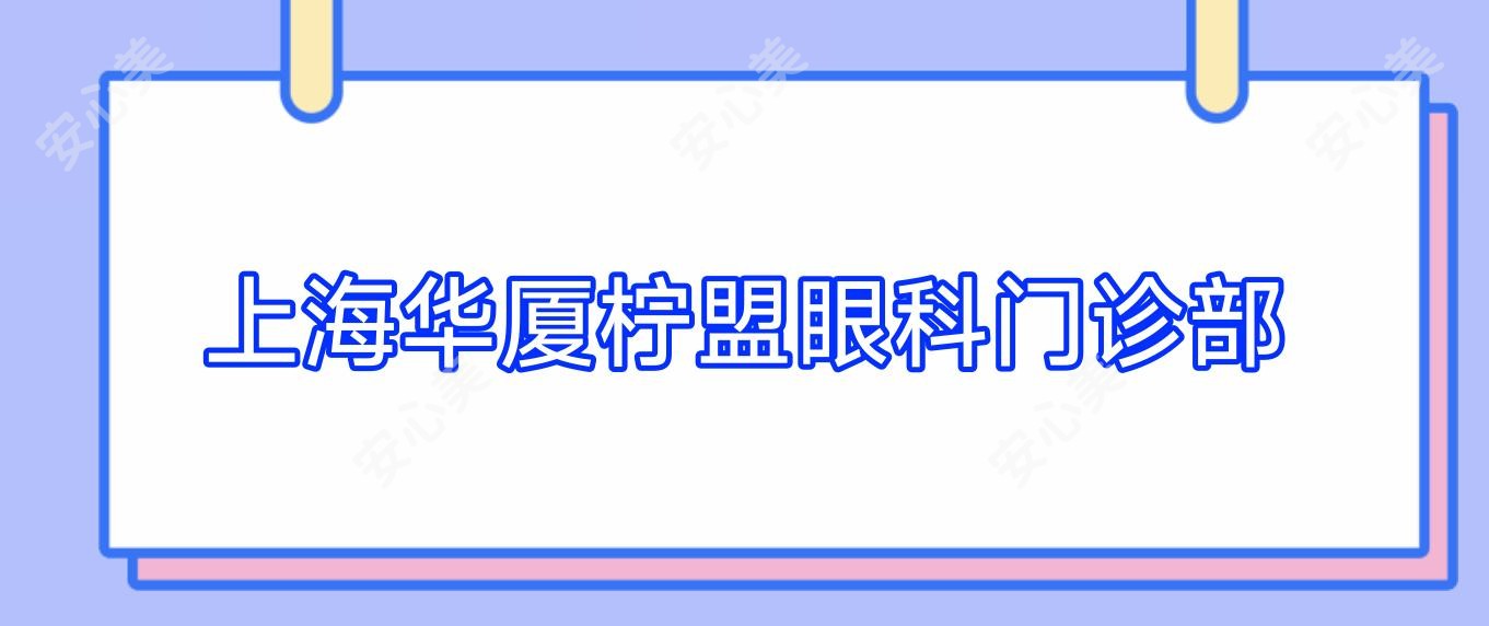 上海华厦柠盟眼科门诊部
