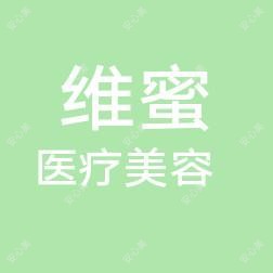 维蜜医疗美容