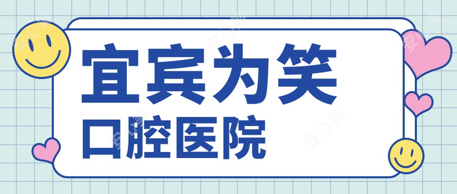 宜宾为笑口腔医院
