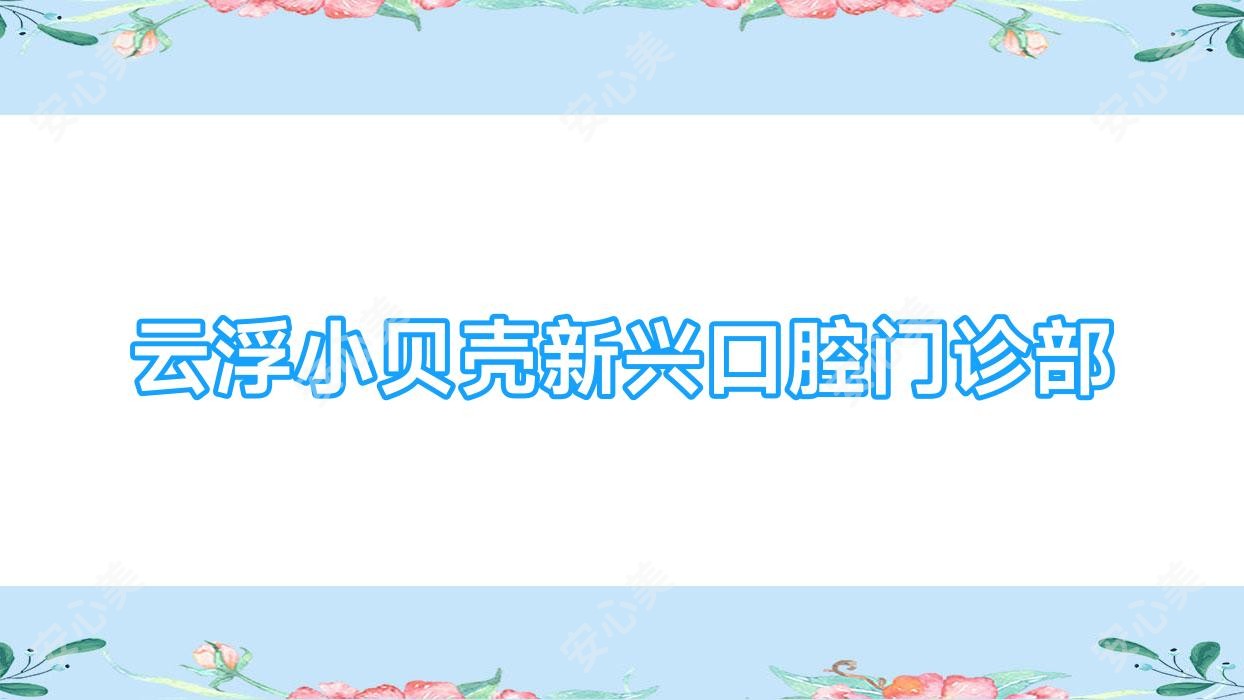 云浮小贝壳新兴口腔门诊部