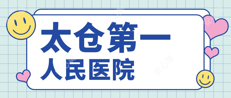 太仓一人民医院