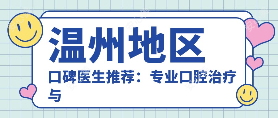 温州地区口碑医生推荐:口腔治疗与牙齿美容名单