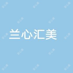 九江兰心汇美创新医疗美容