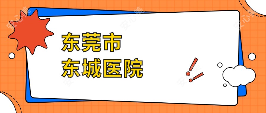 东莞市东城医院
