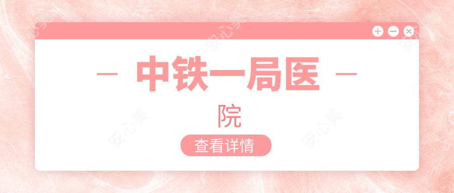中铁一局医院