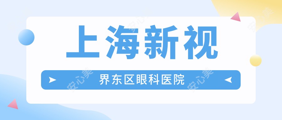 上海新视界东区眼科医院