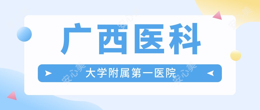 广西医科大学附属一医院