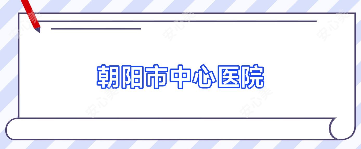 朝阳市中心医院