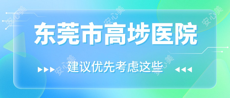 东莞市高埗医院