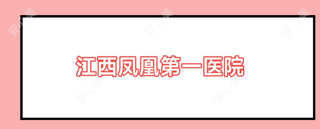 江西凤凰一医院