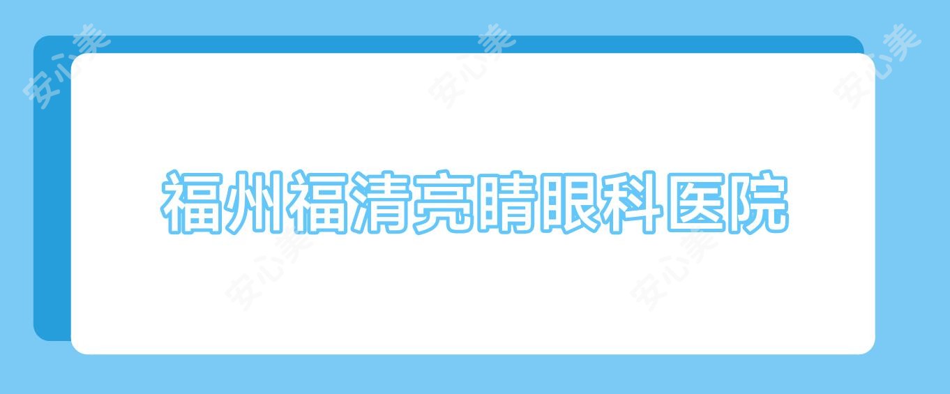 福州福清亮睛眼科医院