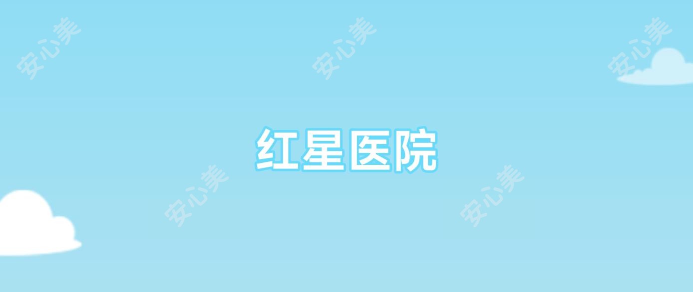 红星医院