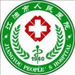 江油市人民医院