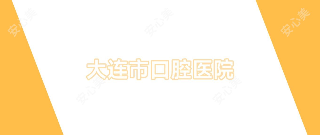 大连市口腔医院