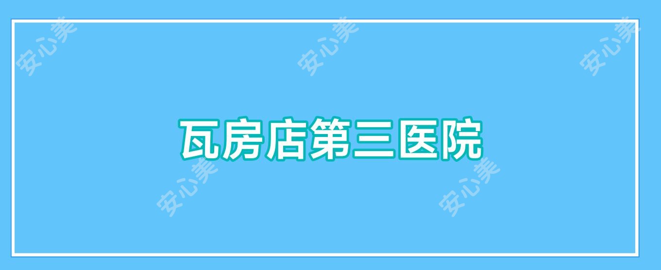 瓦房店第三医院
