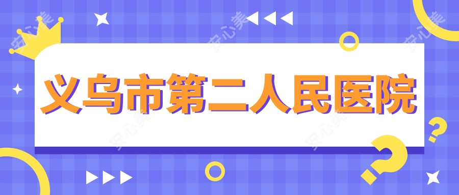义乌市第二人民医院