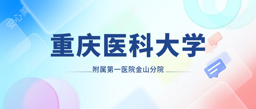 重庆医科大学附属一医院金山分院