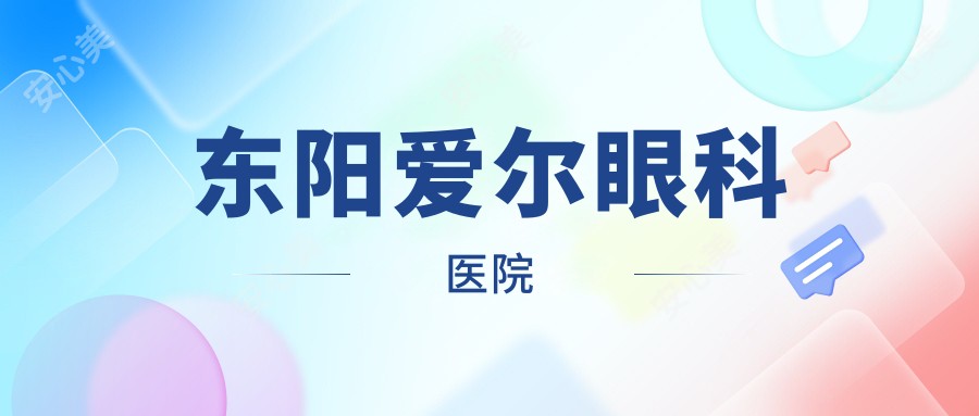 东阳爱尔眼科医院