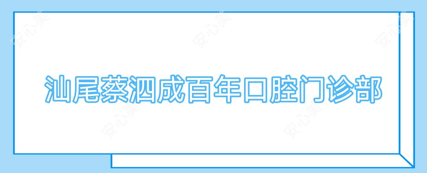 汕尾蔡泗成百年口腔门诊部