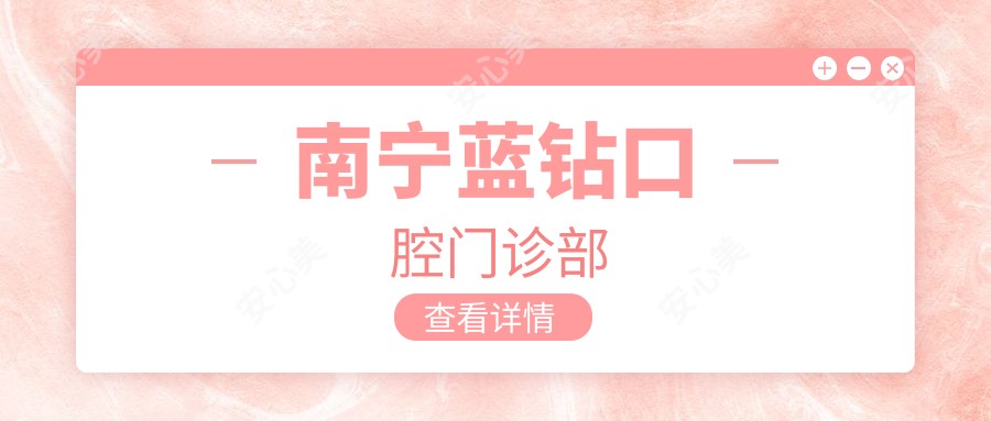 南宁蓝钻口腔门诊部