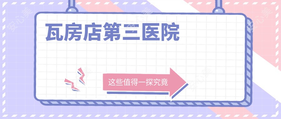 瓦房店第三医院