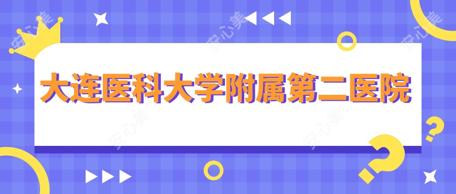 大连医科大学附属第二医院