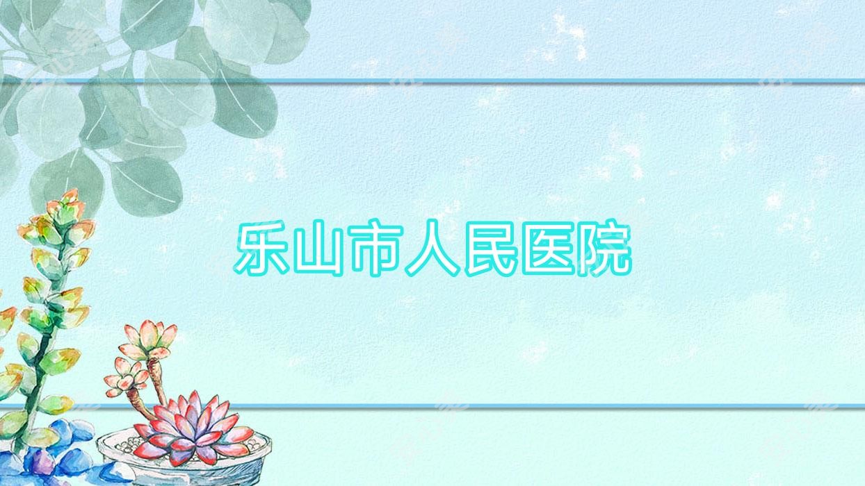 乐山市人民医院