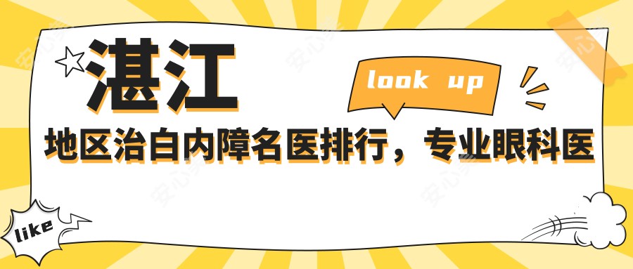 湛江地区治白内障名医排行,眼科医生李瑞庄等值得参考