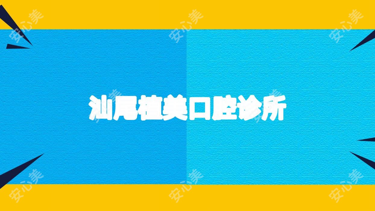 汕尾植美口腔诊所